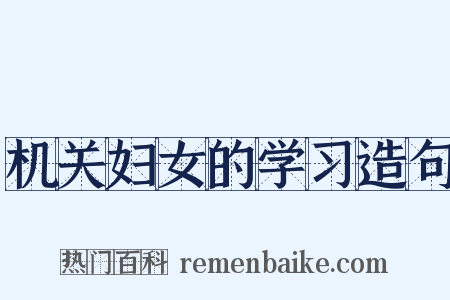 机关妇女的学习造句是什么意思的图片